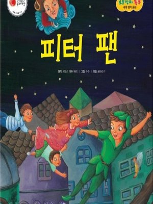 피터 팬 - Audiobook